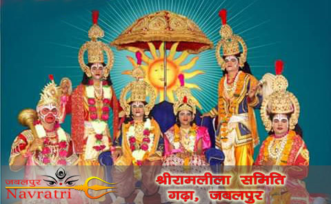 श्रीरामलीला समिति गढ़ा 