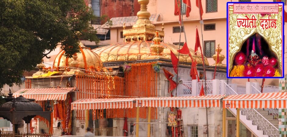 ज्वाला देवी माँ : ज्वालामुखी मंदिर