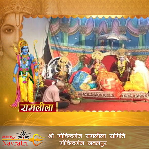 श्री गोविंदगंज रामलीला समिति