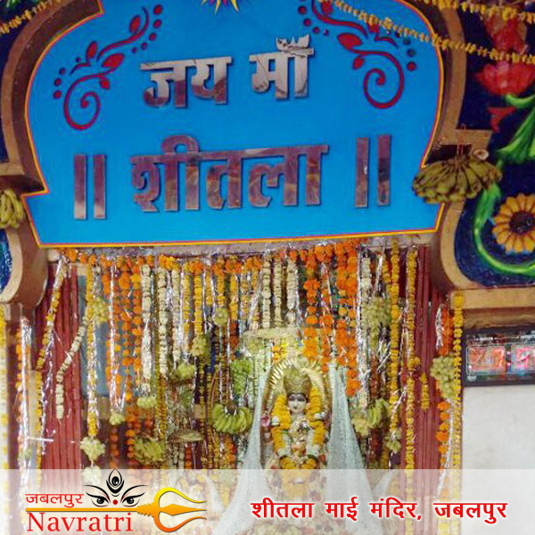शीतला माई मंदिर जबलपुर